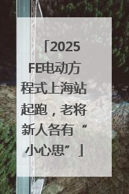 2025FE电动方程式上海站起跑，老将新人各有“小心思”